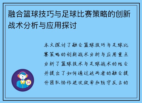 融合篮球技巧与足球比赛策略的创新战术分析与应用探讨