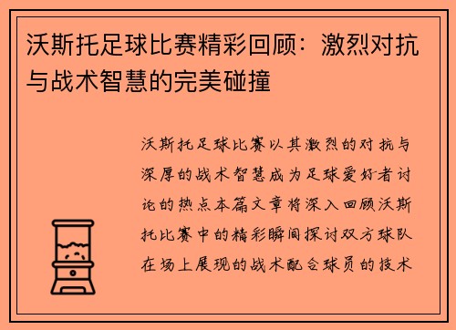 沃斯托足球比赛精彩回顾：激烈对抗与战术智慧的完美碰撞