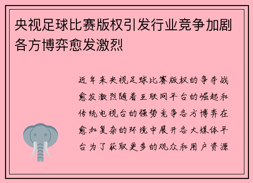 央视足球比赛版权引发行业竞争加剧各方博弈愈发激烈