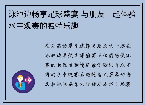 泳池边畅享足球盛宴 与朋友一起体验水中观赛的独特乐趣