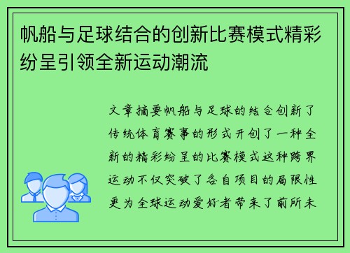 帆船与足球结合的创新比赛模式精彩纷呈引领全新运动潮流