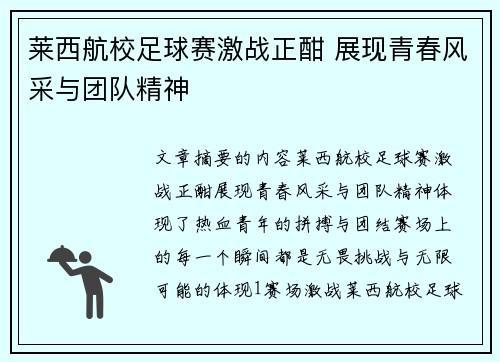 莱西航校足球赛激战正酣 展现青春风采与团队精神