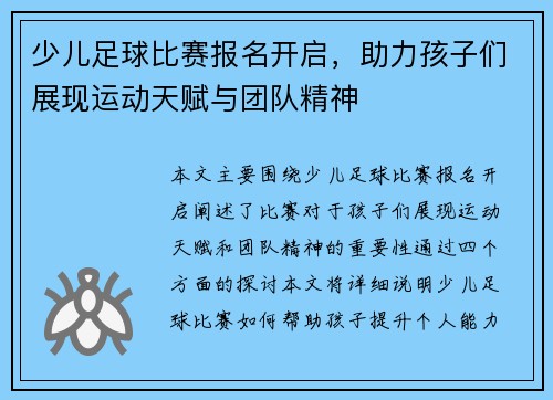 少儿足球比赛报名开启，助力孩子们展现运动天赋与团队精神