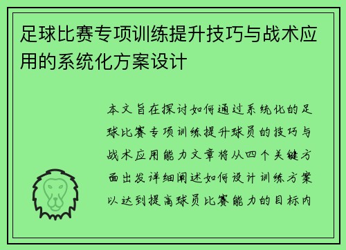 足球比赛专项训练提升技巧与战术应用的系统化方案设计