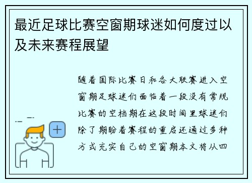 最近足球比赛空窗期球迷如何度过以及未来赛程展望