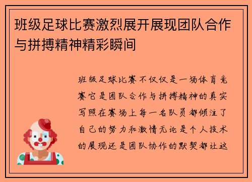 班级足球比赛激烈展开展现团队合作与拼搏精神精彩瞬间
