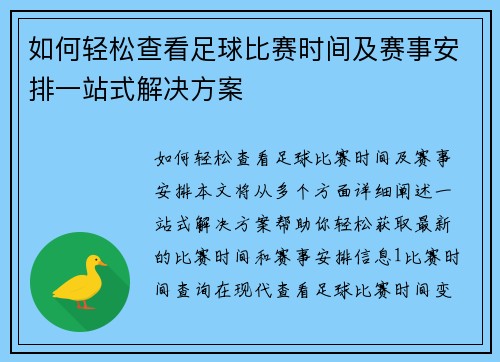 如何轻松查看足球比赛时间及赛事安排一站式解决方案