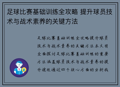 足球比赛基础训练全攻略 提升球员技术与战术素养的关键方法