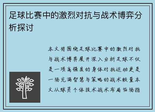 足球比赛中的激烈对抗与战术博弈分析探讨