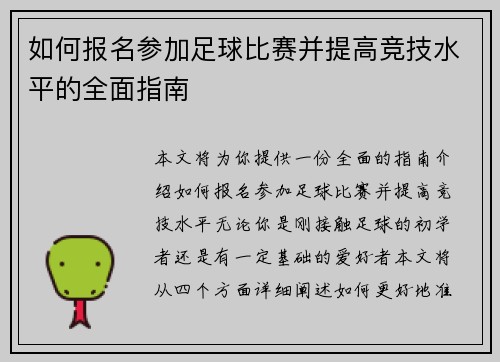如何报名参加足球比赛并提高竞技水平的全面指南