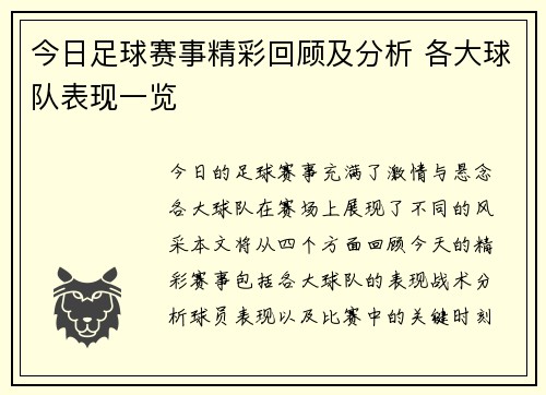 今日足球赛事精彩回顾及分析 各大球队表现一览