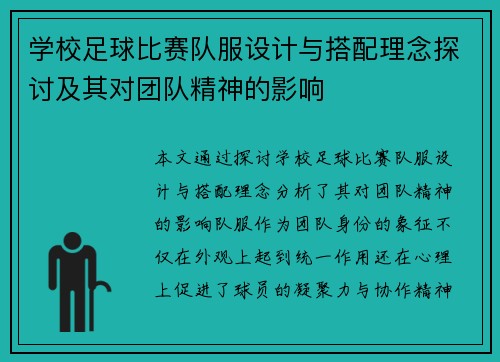 学校足球比赛队服设计与搭配理念探讨及其对团队精神的影响