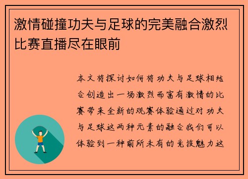 激情碰撞功夫与足球的完美融合激烈比赛直播尽在眼前