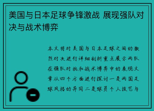 美国与日本足球争锋激战 展现强队对决与战术博弈