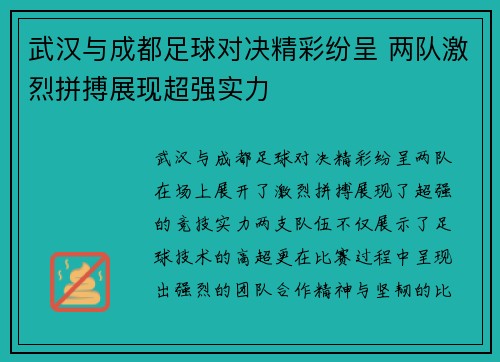武汉与成都足球对决精彩纷呈 两队激烈拼搏展现超强实力