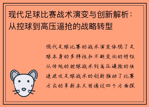 现代足球比赛战术演变与创新解析：从控球到高压逼抢的战略转型