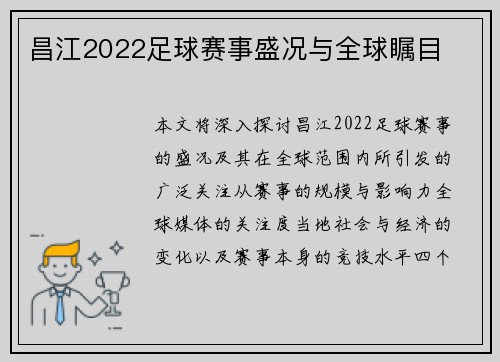 昌江2022足球赛事盛况与全球瞩目