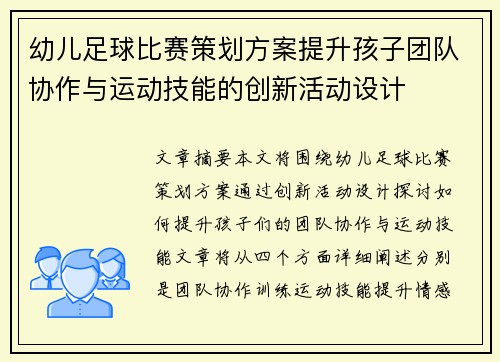 幼儿足球比赛策划方案提升孩子团队协作与运动技能的创新活动设计