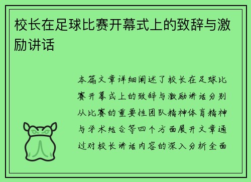 校长在足球比赛开幕式上的致辞与激励讲话