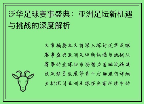 泛华足球赛事盛典：亚洲足坛新机遇与挑战的深度解析