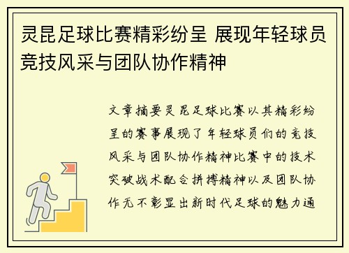 灵昆足球比赛精彩纷呈 展现年轻球员竞技风采与团队协作精神