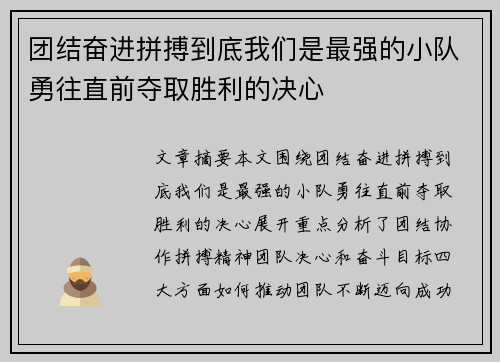 团结奋进拼搏到底我们是最强的小队勇往直前夺取胜利的决心