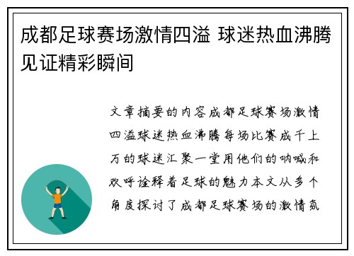 成都足球赛场激情四溢 球迷热血沸腾见证精彩瞬间