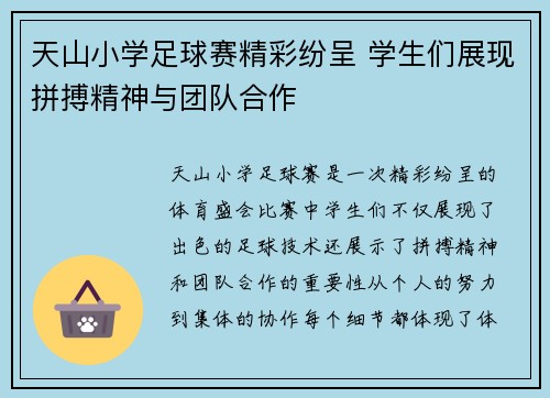 天山小学足球赛精彩纷呈 学生们展现拼搏精神与团队合作