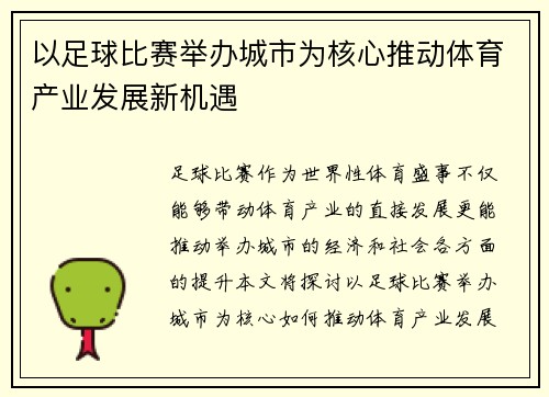以足球比赛举办城市为核心推动体育产业发展新机遇