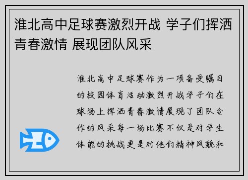 淮北高中足球赛激烈开战 学子们挥洒青春激情 展现团队风采