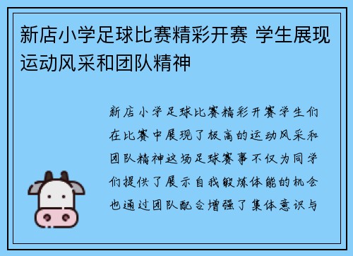 新店小学足球比赛精彩开赛 学生展现运动风采和团队精神