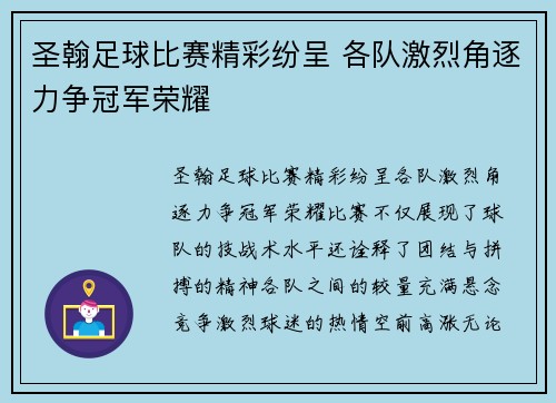 圣翰足球比赛精彩纷呈 各队激烈角逐力争冠军荣耀