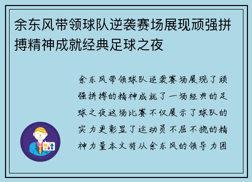 余东风带领球队逆袭赛场展现顽强拼搏精神成就经典足球之夜