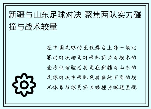 新疆与山东足球对决 聚焦两队实力碰撞与战术较量