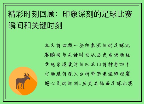 精彩时刻回顾：印象深刻的足球比赛瞬间和关键时刻