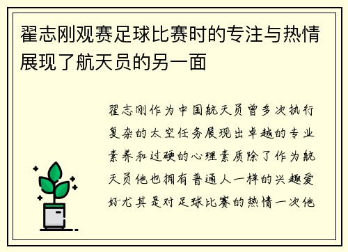 翟志刚观赛足球比赛时的专注与热情展现了航天员的另一面