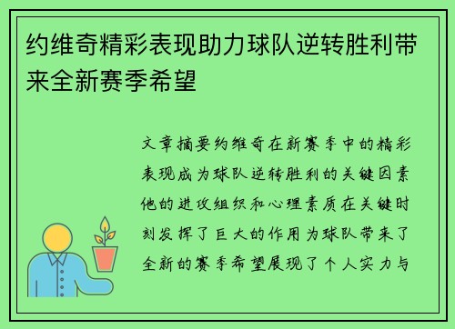 约维奇精彩表现助力球队逆转胜利带来全新赛季希望