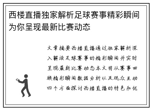 西楼直播独家解析足球赛事精彩瞬间为你呈现最新比赛动态