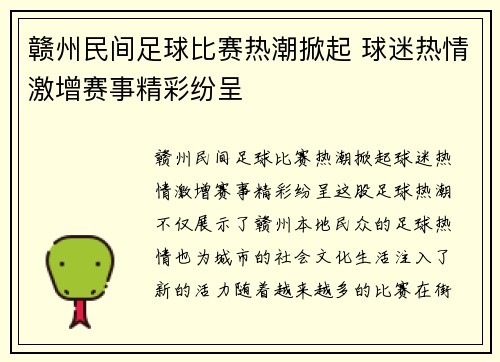 赣州民间足球比赛热潮掀起 球迷热情激增赛事精彩纷呈