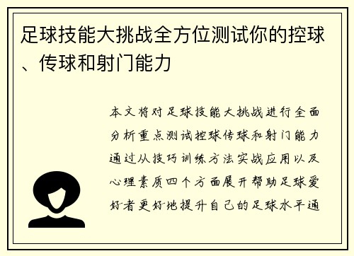 足球技能大挑战全方位测试你的控球、传球和射门能力