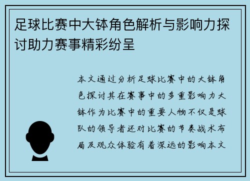 足球比赛中大钵角色解析与影响力探讨助力赛事精彩纷呈