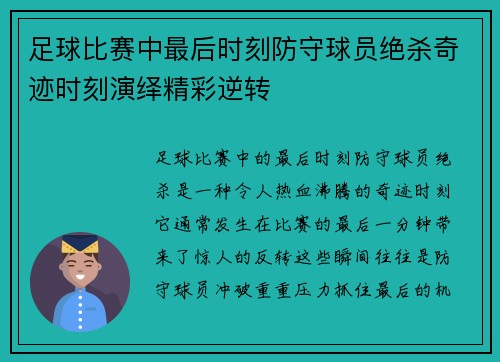 足球比赛中最后时刻防守球员绝杀奇迹时刻演绎精彩逆转