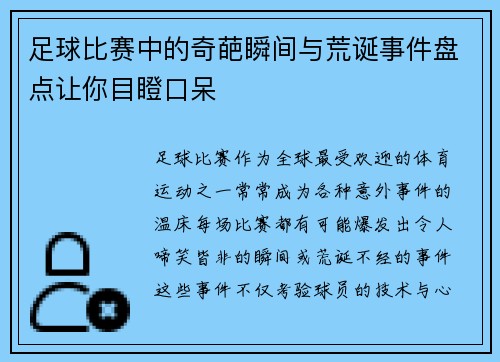 足球比赛中的奇葩瞬间与荒诞事件盘点让你目瞪口呆