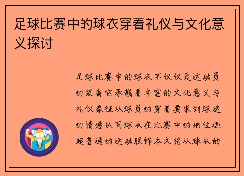 足球比赛中的球衣穿着礼仪与文化意义探讨