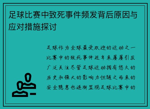 足球比赛中致死事件频发背后原因与应对措施探讨