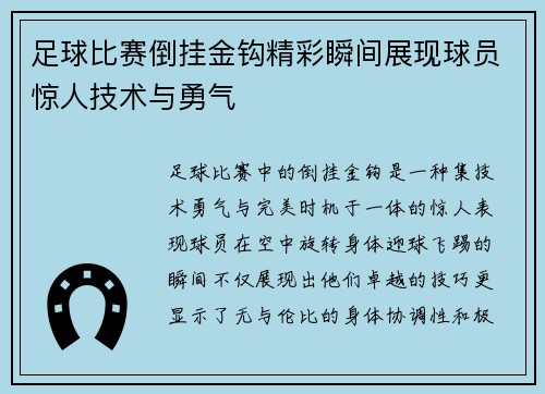 足球比赛倒挂金钩精彩瞬间展现球员惊人技术与勇气