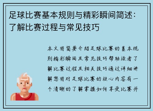 足球比赛基本规则与精彩瞬间简述：了解比赛过程与常见技巧