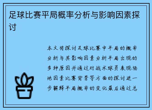 足球比赛平局概率分析与影响因素探讨