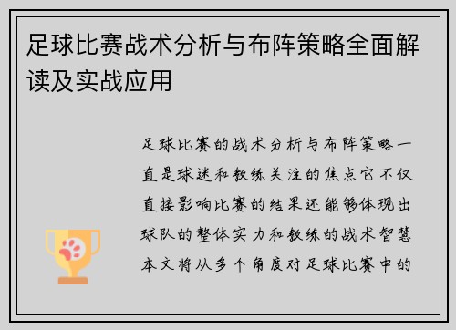 足球比赛战术分析与布阵策略全面解读及实战应用