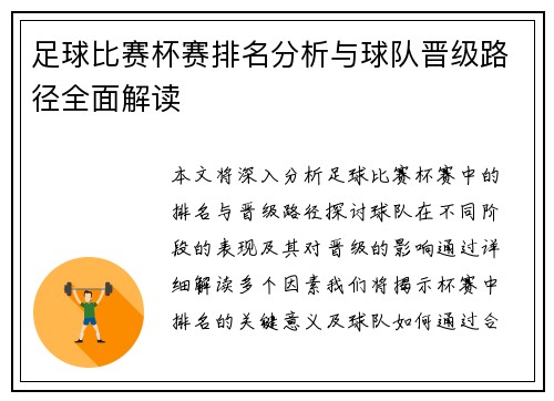 足球比赛杯赛排名分析与球队晋级路径全面解读